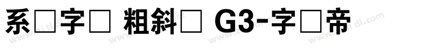 系统字体 粗斜体 G3字体转换